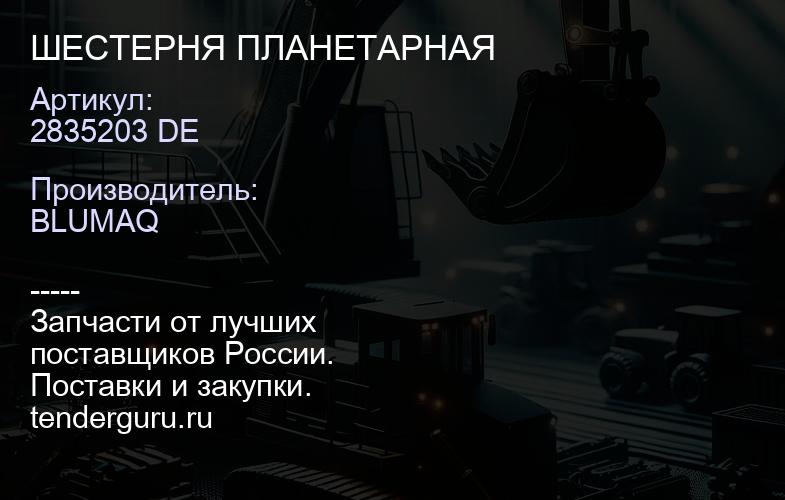 2835203 DE ШЕСТЕРНЯ ПЛАНЕТАРНАЯ | купить запчасти